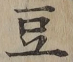 文字 豆