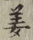 字姜