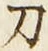 字刀