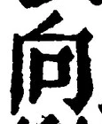 文字 向