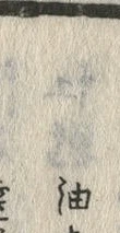 「油」字