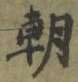 “朝”字