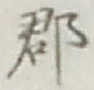글자 郡