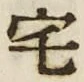 文字 宅