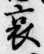 位置 確認된 哀