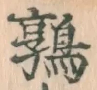 글자 鶉