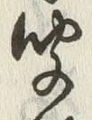 字聞