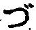 「づ」字