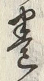 Character 巻