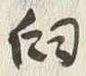 𡨸臼