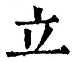 글자 立