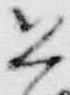 “秘”字