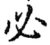 Character 必