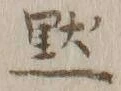 字黙
