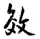 位置定マレル效
