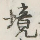 已定位境