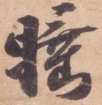 睡，已得其位