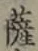 Chữ 薩