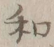 字和