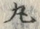 文字丸