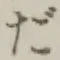 字だ