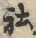 Đã định vị 社