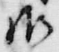 “勝”字
