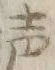 文字 戸