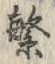 文字繁