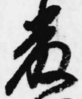 厳の位置
