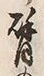 Character 臂