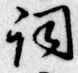 Located 詞