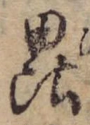 Đã định vị 毘