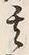 “親”字