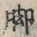 文字 脚