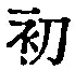 文字初