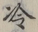 字冷