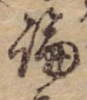論，已得其位