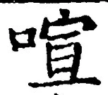 Character 喧