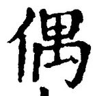 “偶”字