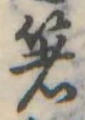 㐌定位箸
