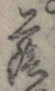 Đã định vị 蔭