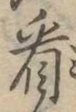 已定位看
