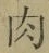 文字肉
