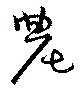 Located 農