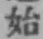 字始