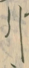 “引”字