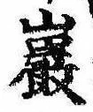Đã định vị 巌