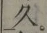 「久」字