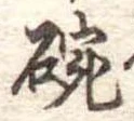 位置 確認된 碗